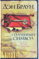 Утраченный символ (БУ). Браун Д.