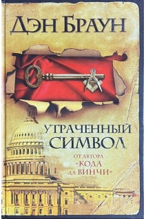 Утраченный символ (БУ). Браун Д.