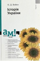Історія України. Підручник (БУ). Бойко О.Д.