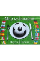 Мир кулинарии. Вкусная Европа