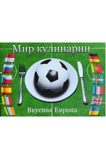 Мир кулинарии. Вкусная Европа