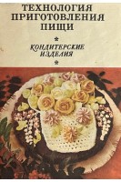 Технология приготовления пищи. Кондитерские изделия (буклет)(БУ)