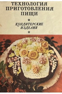 Технология приготовления пищи. Кондитерские изделия (буклет)(БУ)