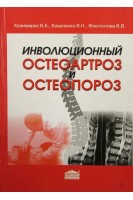 Инволюционный остеоартроз и остеопороз. Казимирко В.К. Коваленко В.Н.