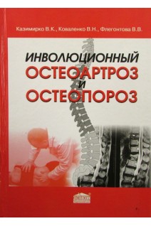 Инволюционный остеоартроз и остеопороз. Казимирко В.К. Коваленко В.Н.