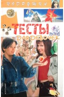 Тесты для девочек (БУ). Аксенова Л.В.