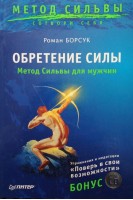 Обретение силы. Метод Сильвы для мужчин (+ CD) (Метод Сильвы). Борсук Р.