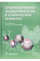 Персонализированная эндокринология в клинических примерах. Дедов И.И.