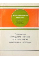 Изменение липидного обмена при патологии внутренних органов (БУ). Максимова Л.А.
