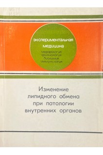 Изменение липидного обмена при патологии внутренних органов (БУ). Максимова Л.А.