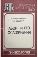 Аборт и его осложнения (БУ). Мирошниченко В.П.