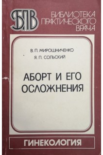Аборт и его осложнения (БУ). Мирошниченко В.П.