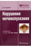 Нарушения мочеиспускания: руководство (Серия Библиотека врача-специалиста) (БУ). Гаджиева Э.К.