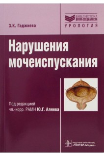 Нарушения мочеиспускания: руководство (Серия Библиотека врача-специалиста) (БУ). Гаджиева Э.К.