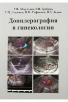 Допплерография в гинекологии. Учебное пособие. Абдуллаев Р.Я. Грабарь В.В. Лысенко  Т.П. и др.