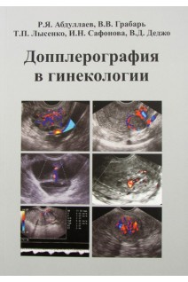 Допплерография в гинекологии. Учебное пособие. Абдуллаев Р.Я. Грабарь В.В. Лысенко  Т.П. и др.