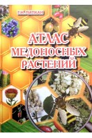 Атлас медоносных растений. Липкан Г.Н.