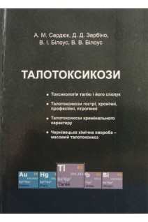 Талотоксикози. А.М. Сердюк Д.Д. Зербіно