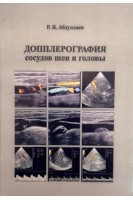 Допплерография сосудов шеи и головы: учебное пособие. Абдуллаев Р.Я. 