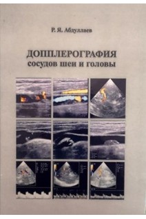 Допплерография сосудов шеи и головы: учебное пособие. Абдуллаев Р.Я. 