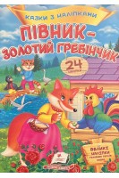 Півник-золотий гребінчик. Казки з наліпками