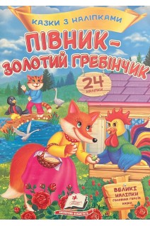 Півник-золотий гребінчик. Казки з наліпками
