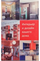 Интерьер и дизайн вашего дома (БУ). Ачкасова Л.