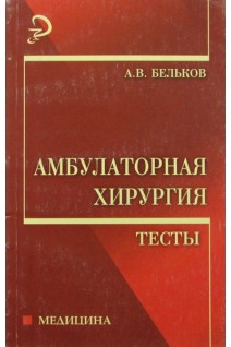 Амбулаторная хирургия. Тесты. Бельков А.В.