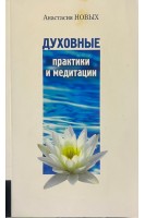 Духовные практики и медитации (БУ). Новых А.