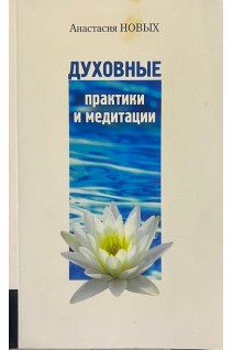 Духовные практики и медитации (БУ). Новых А.