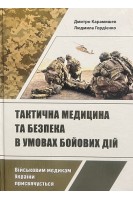 Тактична медицина та безпека в умовах бойових дій: навчальний посібник. Карамишев Д.