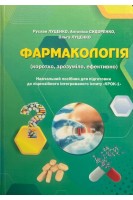 Фармакологія (коротко зрозуміло ефективно). Навчальний посібник. Рекомендовано Вченою радою Полтавського державного медичного університету. Луценко Р. Сидоренко А. Луценко О.