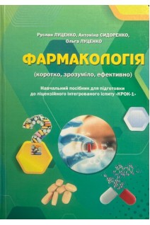 Фармакологія (коротко зрозуміло ефективно). Навчальний посібник. Рекомендовано Вченою радою Полтавського державного медичного університету. Луценко Р. Сидоренко А. Луценко О.