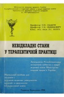 Невідкладні стани у терапевтичній практиці (БУ). Скакун М.П. Охримович Л.М.