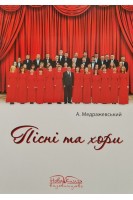 Пісні та хори. Репертуарний збірник. Медражевський А.