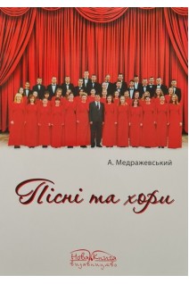 Пісні та хори. Репертуарний збірник. Медражевський А.