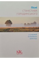 Пісні Станіслава Городинського (у супроводі естрадного оркестру). Городинський С.С.