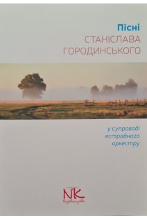 Пісні Станіслава Городинського (у супроводі естрадного оркестру). Городинський С.С.