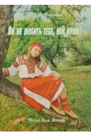 Як не любить тебе мій краю! Пісні для дітей. Попович В.І.