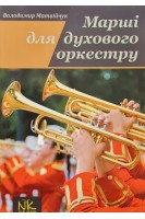 Марші для духового оркестру. Матвійчук В.