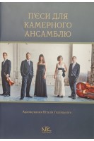 П'єси для камерного ансамблю. Годзяцький В.