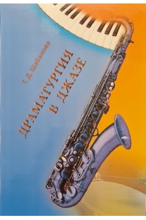 Драматургия в джазе. Учебно-методическое пособие. Шабанова Т.Д.
