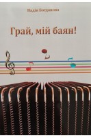 Грай мій баян! П'єси для початківців і читання з листа в класі баяна (акордеона). Богданова Н.