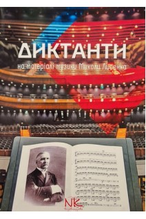 Диктанти на матеріалі музики Миколи Лисенка. Романець Д.