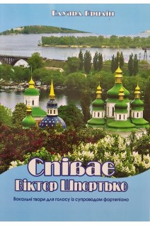 Співає Віктор Шпортько. Вокальні твори для голосу із супроводом фортепіано. Брилін Е.