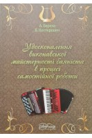 Удосконалення виконавської майстерності баяніста в процесі самостійної роботи. Береза А. Нестерович Б.