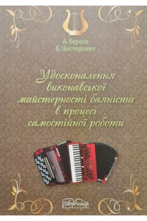 Удосконалення виконавської майстерності баяніста в процесі самостійної роботи. Береза А. Нестерович Б.