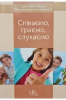 Співаємо граємо слухаємо. Хрестоматія до курсу Методика музичного виховання. Кравцова Н.Є.