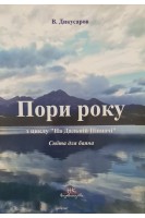 Пори року. З циклу На Дальній Півночі. Сюїта для баяна. Дикусаров В.