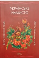 Українське намисто. Десять українських танців. Колесниченко Ю.В.